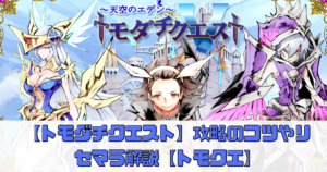 【トモダチクエスト】攻略のコツやリセマラ解説【トモクエ】